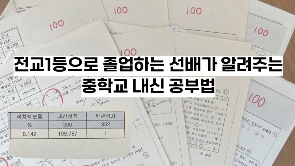 #1 전교1등 시험 공부법 — 107배