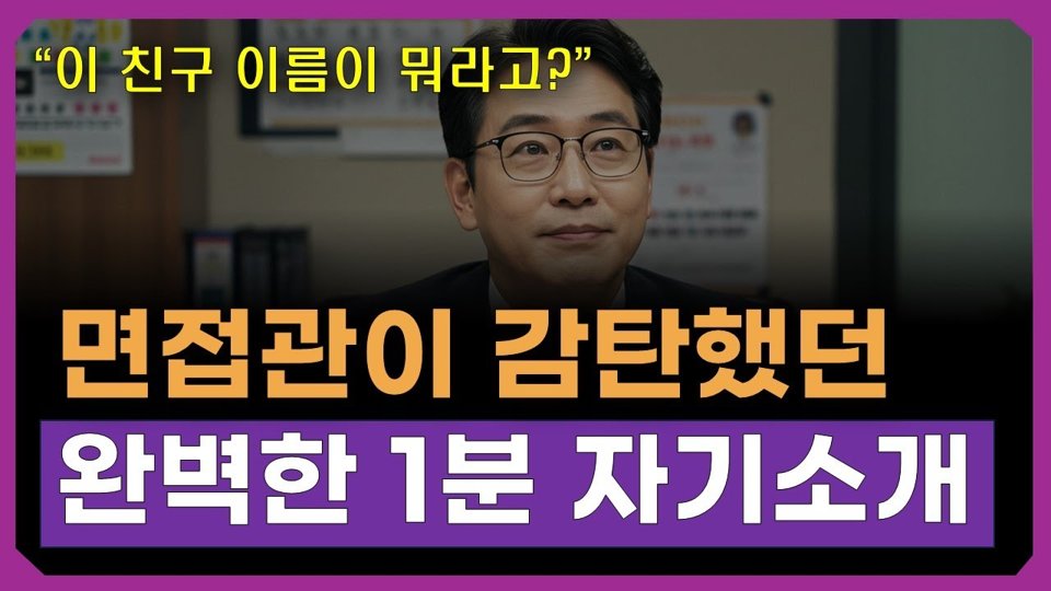 #3 면접관이 감탄했던 1분 자기소개 — 구독자의 60배