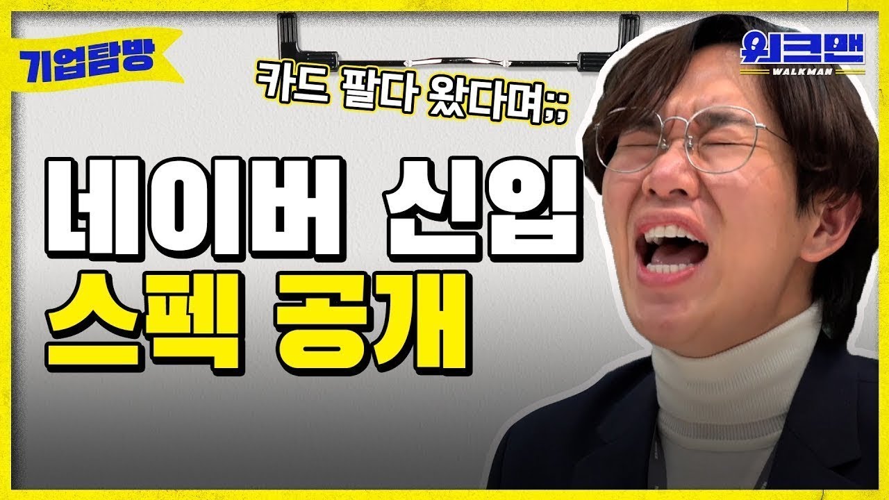 워크맨 네이버 신입 스펙 공개