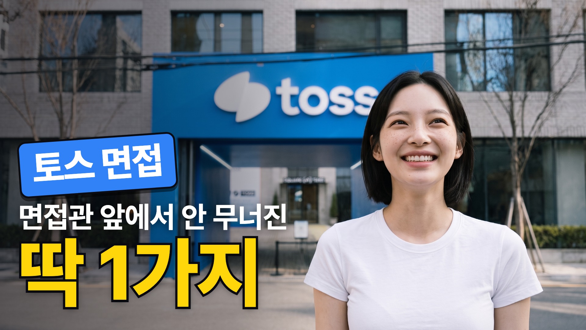 토스 면접 딱 1가지