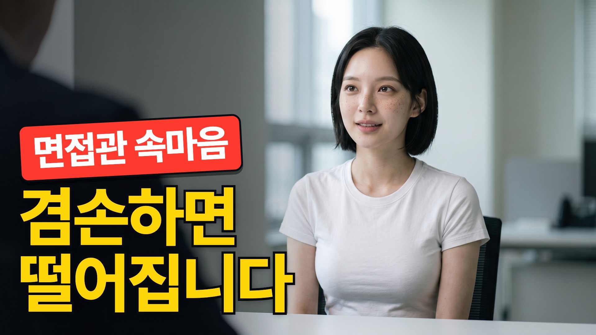 B · 면접관 자리에서 본 리나