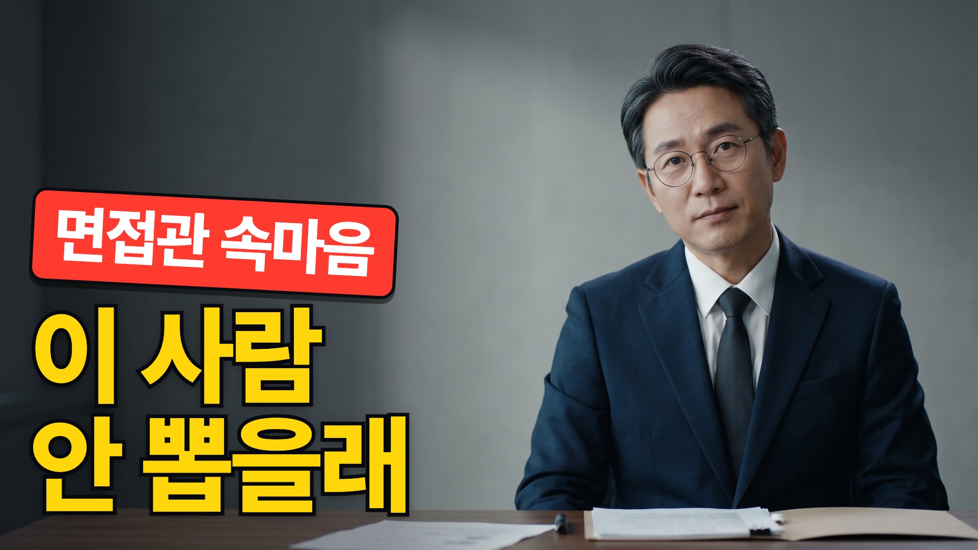 D · 면접관 정면