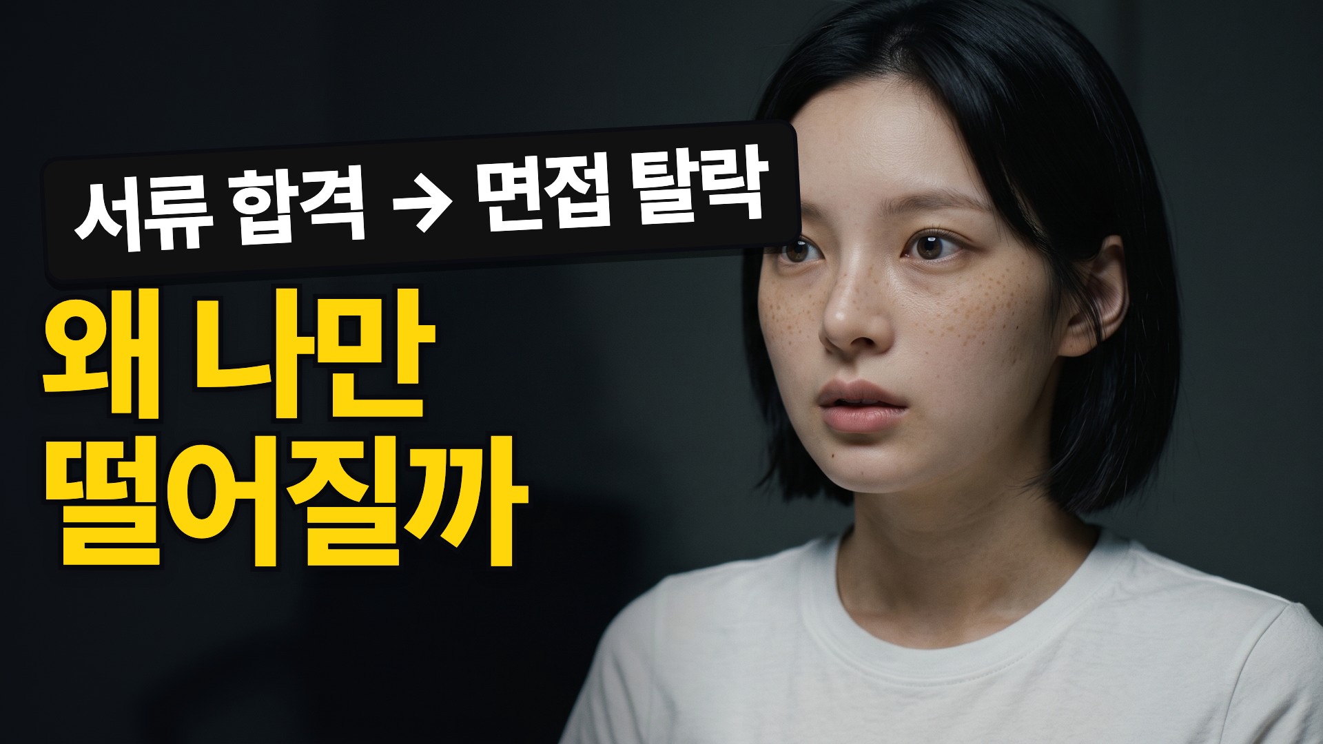A · 왜 나만 떨어질까