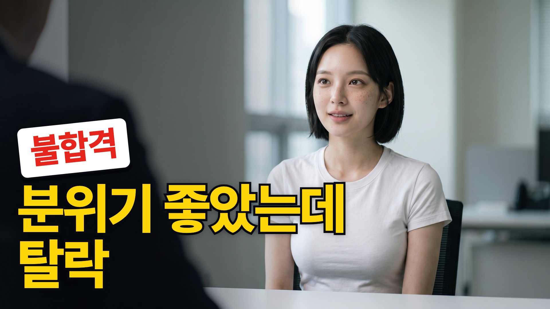 B · 분위기 좋았는데 탈락