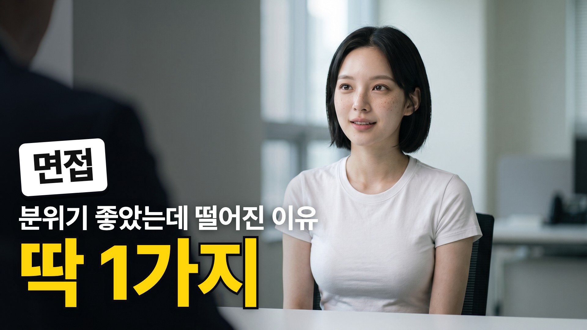 B · 분위기 좋았는데 떨어진 이유