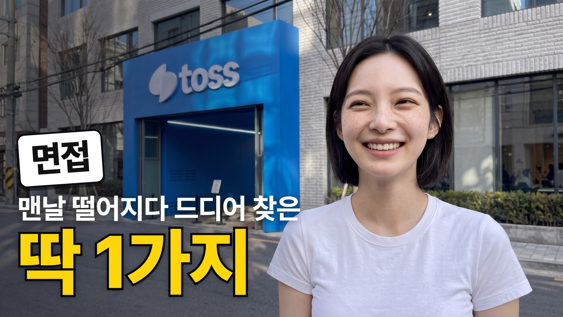 E · 밝은 판(토스 앞) · 딱 1가지