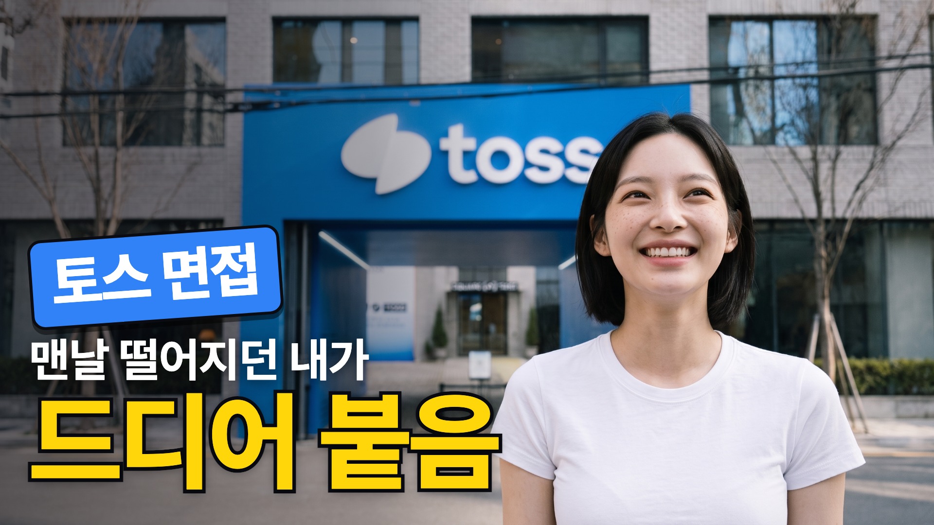 F · 밝은 판 · 드디어 붙음 (영상에 「붙었다」가 없어 대사 한 줄 추가가 필요)