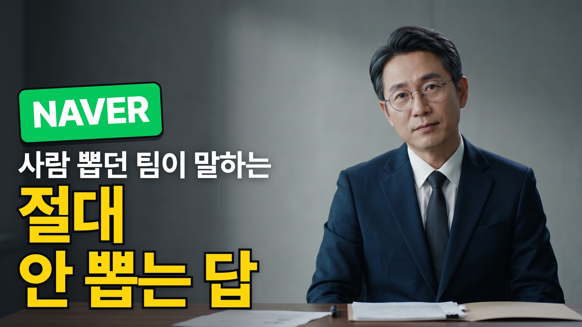 네이버 · 절대 안 뽑는 답
