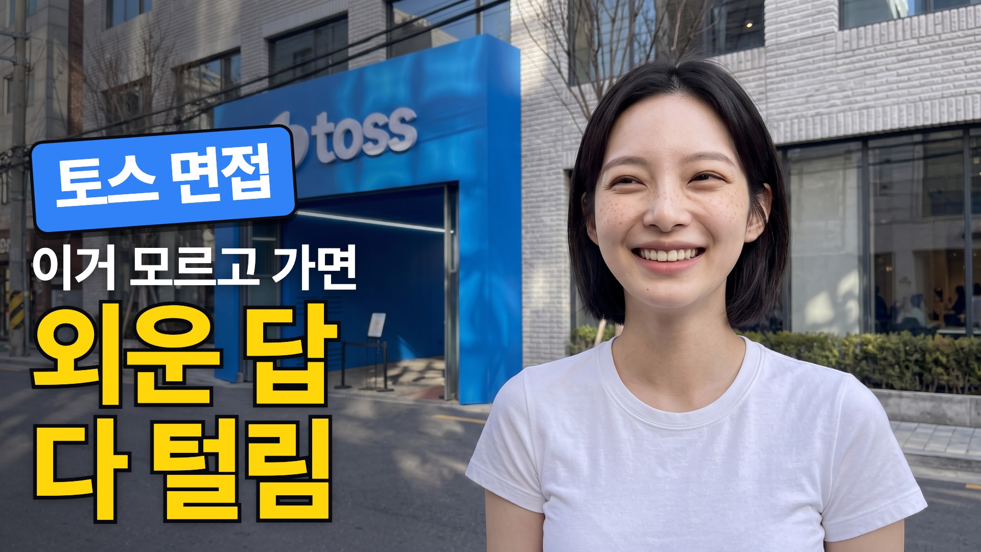 토스 · 외운 답 다 털림