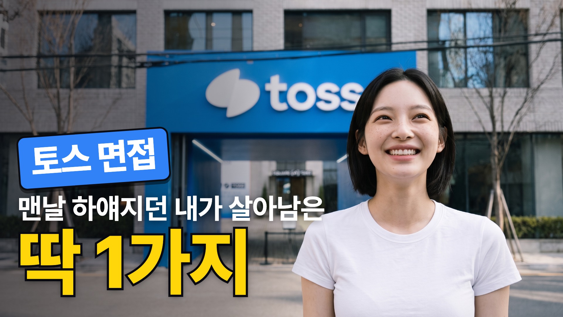 토스 · 살아남은 딱 1가지