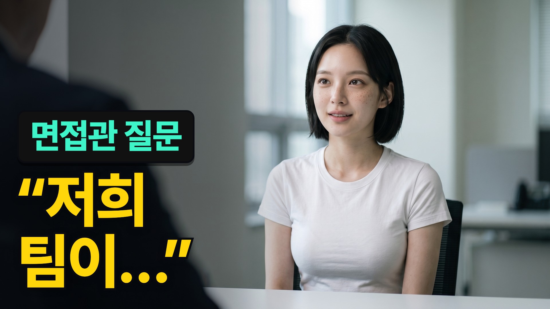 B · 면접관 자리에서 본 리나