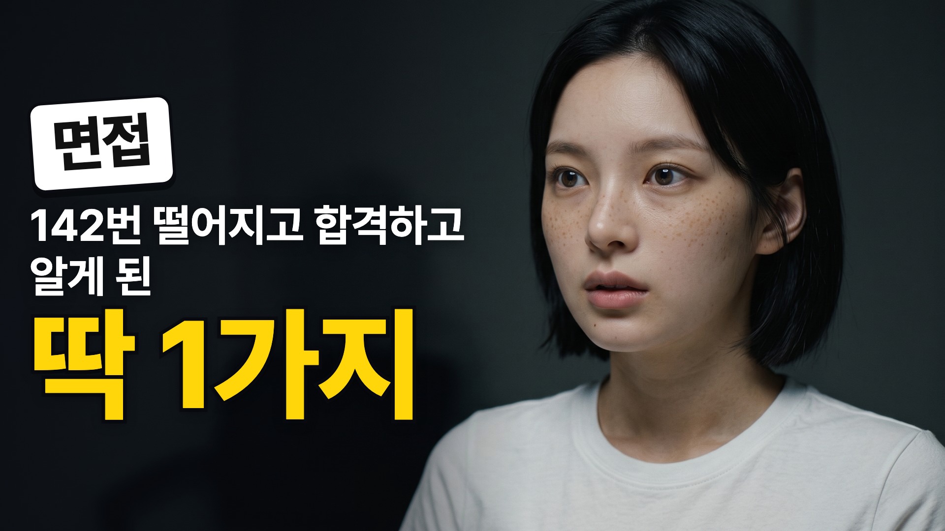 참고 · 대표님 예시 그대로(142번·합격 — 영상에 없음)