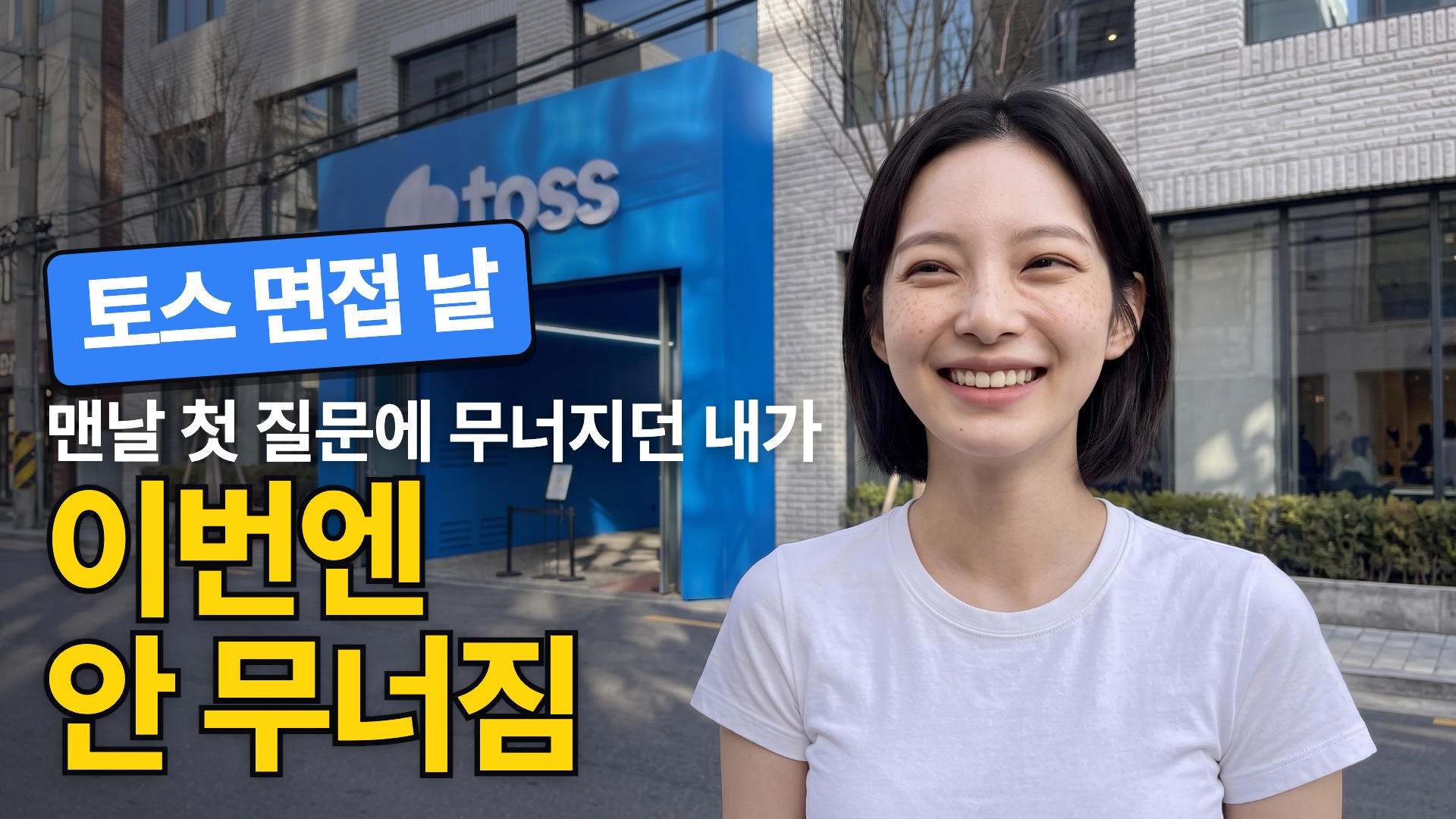 토스 면접 날