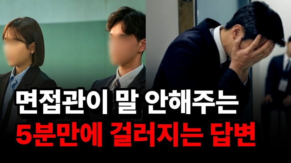#22 면접관이 말 안 해주는 5분 만에 걸러지는 답변 — 14배